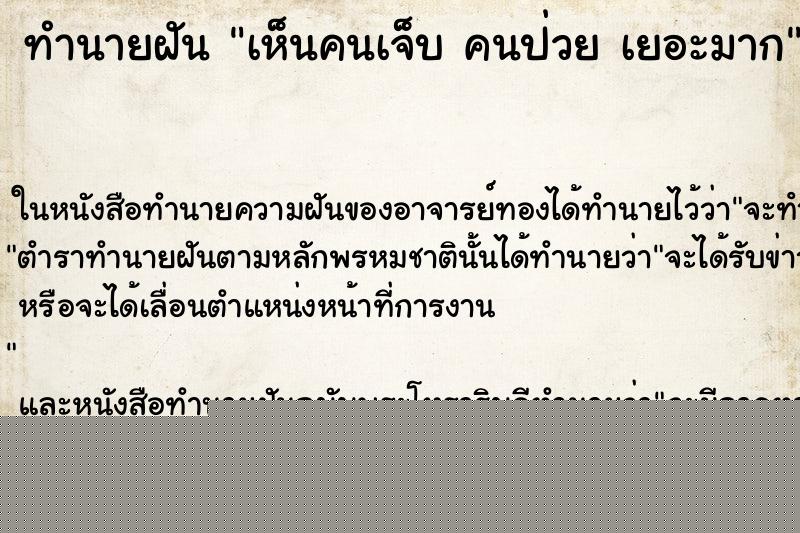 ทำนายฝัน เห็นคนเจ็บ คนป่วย เยอะมาก